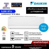 ราคา DAIKIN แอร์ติดผนัง Inverter 9000Btu 1 ดาว รุ่น FTKQ09YV2S (ราคาไม่รวมติดตั้ง)ไทยมาร์ท IThaimart (24741100104)
