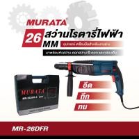ราคา Murata สว่านโรตารี่ สว่าน สว่านไฟฟ้า โรตารี่ สว่านเจาะกระแทก 26 มม. รุ่น MR-26DFR-3A (สีฟ้า) (205678801)
