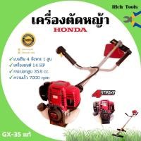 ราคา เครื่องตัดหญ้าสะพายหลัง 4 จังหวะ HONDA เครื่อง GX-35T แท้ พร้อมก้าน GOLDENSTAR รับประกัน 1 ปี (8863703248)