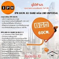 ราคา IPM Ku-Band ชุดจานดาวเทียมไอพีเอ็ม 60cm. + LNB (อุปกรณ์ครบชุด) แถมสาย 10 เมตร (1765750989)