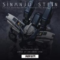 ราคา ชุดแต่งเรซิ่น MG Sinanju Stein Ver.Ka ค่าย Yujiaoland (19891218225)
