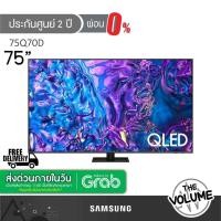 ราคา [ส่งฟรี 0 บาท] Samsung รุ่น 75Q70D (75") UHD QLED 4K TV 120Hz | QA75Q70D | Q70D | รุ่นปี 2024 (ประกันศูนย์ Samsung 2 ปี) (40426824536)