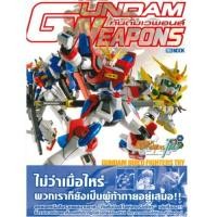 ราคา DEXPRESS หนังสือ Gundam Weapons กันดั้มบิลด์ไฟท์เตอร์ ไทร ฉบับกันพลาของพวกเรา (6393613618)
