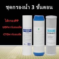 ราคา ชุดไส้กรอง3ขั้นตอน 10นิ้วไส้กรองน้ำ PP UDF CTO ไส้กรองน้ำ ชุดถ่านกัมมันต์เครี่องกรองน้ำ (5769712864)