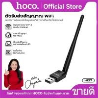 ราคา ตัวรับส่งสัญญาณ WiFi HOCO HI37 ความถี่ 2.4GHz สำหรับคอมพิวเตอร์และแล็ปท็อป เสาอากาศรับสัญญาณสูง หมุนได้ 90 องศา (54302207025)