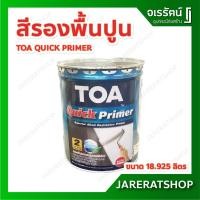 ราคา สีรองพื้นปูน TOA ควิกไพรเมอร์ สูตรน้ำมัน ( ขนาด แกลลอน 18.925 ลิตร ) - QUICK PRIMER รองพื้นปูน (11660123243)