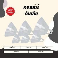 ราคา Collar คอลล่าร์ ปลอกคอ กันเลีย สำหรับ สุนัข แมว 25 cm - 35 cm ปลอกคอหมา ปลอกคอแมว กันเลียแมว กันเลียสุนัข กันเลียหมา (28080473929)