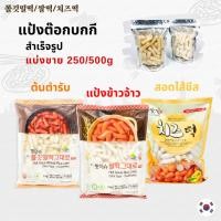 ราคา ต๊อกโบกี 250g ต๊อกบกกี แป้งต๊อกบกกีสอดไส้ชีส ,ต๊อกแป้งข้าวจ้าว, ต๊อกต้นตำรับ 떡볶이 Topokki (6438409786)
