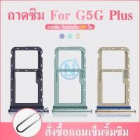 ราคา ถาดซิม Moto G 5G Plus ถาดใส่ซิม Moto G 5G Plus (26105742827)