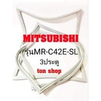 ราคา ขอบยางตู้เย็น Mitsubishi 3ประตู รุ่นMR-C42E-SL (16577482060)