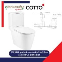 ราคา COTTO C125317 สุขภัณฑ์ แบบสองชิ้น 3/4.5 ลิตร รุ่น SIMPLY CONNECT (47656263001)
