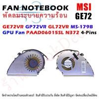 ราคา พัดลม GPU MSI GE72VR GP72VR GL72VR MS-179B GPU Fan PAAD06015SL N372 4-Pins (20739210216)