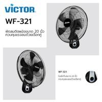 ราคา Victor พัดลมติดผนัง 20 นิ้ว รุ่น WF-321 พัดลมวิคเตอร์ พัดลม ควบคุมการทำงานด้วยเชือก 2 เส้น สีดำ ใบพัดใส รับประกันศูนย์ (2739243237)