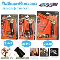 ราคา ปืนยิงลม PUMPKIN 2Way ปืนเป่าลม อย่างดี ฉีดลม ปรับแรงลมได้ ภายในเป็นทองเหลือง ทนทาน เป่าฝุ่น AirBlow (28754844513)