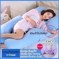 ราคา หมอนคนท้อง หมอนรองให้นม หมอนข้างคนท้อง หมอนรองครรภ์ U-shape (1885203564)