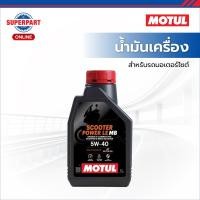 ราคา MOTUL น้ำมันเครื่องมอเตอร์ไซค์ SCOOTER POWER LE(5W40)1L (113412) (40168472592)