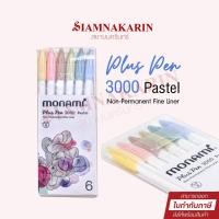 ราคา ปากกาสีน้ำ Monami Plus Pen 3000 สีพาสเทล ชุด 6 สี (11197363593)