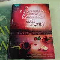 ราคา เล่ห์รักม่านมายา Someone to watch over me ผู้แต่ง จูดี้ แมคนอธ หนังสือมือสอง (28605293448)