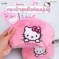 ราคา Sanrio กระเป๋าใส่ของน่ารักๆ ขนาดพกพา ขนนุ่ม ลายHello Kitty ลิขสิทธิ์แท้ (41058211883)