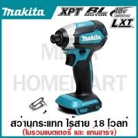 ราคา MAKITA สว่านไขควงกระแทกไร้สาย 18 โวลต์ 1/4 นิ้ว รุ่น DTD153Z แรงบิดสูงสุด 170 นิวตันเมตร (18794161859)