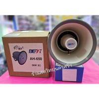 ราคา ลำโพงฮอร์น 6นิ้ว รุ่น BEST AH-650 BEST 50W 8 OHM (25700652747)