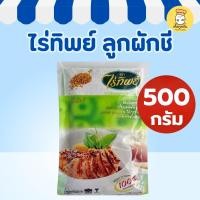 ราคา ไร่ทิพย์ ลูกผักชี 500 กรัม (Coriander Seeds) คัดพิเศษ เม็ดสวย หอมแรง หมักเนื้อ ทำเครื่องแกง (Raitip) (24297463054)
