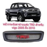 ราคา กระจังหน้าแต่งตาข่าย Toyota Vigo TRD ปี 2004,2005,2006,2007 2008 2009 2010 ส่งด่วนส่งไว (23058766292)