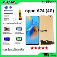 ราคา หน้าจอ oppo A74 (4G) LCD Display จอ + ทัช งานแท้ อะไหล่มือถือ อินฟินิกซ จอพร้อมทัชสกรีน หน้าจอ oppo A74 (4G) (25422753909)