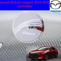 ราคา ครอบฝาถังน้ำมัน/กันรอยฝาถังน้ำมัน มาสด้า3 mazda3 2019-2020ชุบโคเมี่ยม (3938915813)