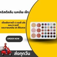 ราคา คริสตัลลีน เมคอัพ เซ็ต กิฟฟารีน เติมเสน่ห์แห่งสีสันครบทุกลุค Crystalline Make Up Set Giffarine (51400925444)