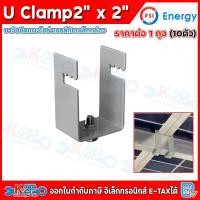 ราคา (ยกถุง) PSI U Clamp ขาจับยึแผงโซล่าเซลล์กับเหล็กกล่อง ขนาด 2x2 นิ้ว จับยึดแผงโซลาร์เซลล์ สำหรับ หลังคาโรงจอดรถ (48057209567)