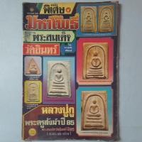 ราคา หนังสือพระสมเด็จ หลวงปู่ภู วัดอินทร์ (27580145119)