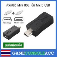 ราคา ตัวแปลง Mini USB เป็น Micro USB สำหรับ จอย PS3, เครื่องเล่น MP4 MP5 ที่อยากแปลงไปใช้ micro usb (หัวชาร์จมือถือทั่วไป) (7822316023)