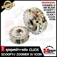 ราคา ชุดดุมหน้า+ดุมหลัง สำหรับ HONDA CLICK/ CLICK-i/ SCOOPY-i/ ZOOMER-X/ ICON/ MOOVE/ AIR BLADE -ฮอนด้า คลิก/ คลิกไอ/ สกู๊ปปี (7133279817)