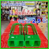 ราคา ชุดโหลดหลัง ไมตี้เอ็ก 2.5นิ้ว (สีเขียว)แข็งแรง หนา กล่องโหลดหลังไมตี้เอ็ก โหลดหลังtoyota ไมตี้เอ็ก โหลดเตี้ย โหลดกระบะ (53254900102)