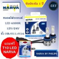 ราคา NARVA หลอดไฟหน้ารถยนต์ ขั้ว H8/H11/H16 +150% LED 6500K (12V และ 24V) แถมฟรี Narva LED T10 6000K (3084277452)