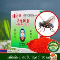 ราคา เหยื่อล่อแมลงวัน 1 กล่องมี 25ซอง เหยื่อดักแมลงวัน กำจัดแมลงวัน ดักแมลงวัน เหยื่อล่อ ล่อแมลงวัน ได้ทุกสายพันธุ์ (23647069142)