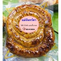 ราคา ไส้อั่ว ไส้อั่วแม่จันทร์ตา ไส้อั่วสำเร็จรูป Thai Sausage ของฝากเชียงใหม่ ของกิ๋นเชียงใหม่ OTOP ไส้อั่วสูญญากาศ 1X (8911616695)