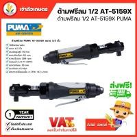 ราคา PUMA ด้ามขันลม 1/2" 1⁄2” Air Ratchet Wrench (AT-5159X) ด้ามฟรีลม ด้ามฟรีบล็อกลม ส่งฟรี อุปกรณ์ช่าง พูม่า (23371584390)