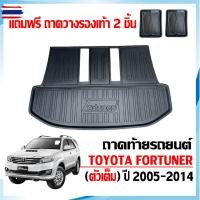 ราคา สต็อก ถาดท้ายรถยนต์ TOYOTA FORTUNER year 2005-2014 ตัวเต็มใต้เาะแถว3แถมถาด ถาดท้ายรถ ถาดรองท้ายรถ ถาดท้าย ถาดสัมภาระท้าย (57100595268)
