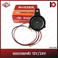 ราคา ออดถอยหลัง (Buzzer) สัญญาณถอย แตรถอยหลัง ใช้ได้ทั่วไป 12V/24V เสียงถอยหลัง ยี่ห้อ EPINA DENKI EN212000 (23646553760)