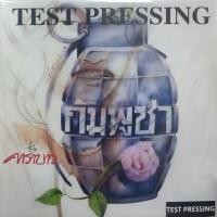 ราคา แผ่นเสียง แอ๊ด คาราบาว "TEST PRESSING" (23186690013)