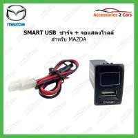 ราคา SMART USB ช่องเสียบ USB charger + Volt display สำหรับ MAZDA รหัส SM-MA-05 (9631642099)