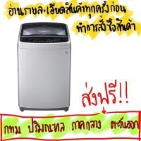 ราคา เครื่องซักผ้า LG รุ่น T2512VSAM (ความจุ 12 กก.) (2901089886)
