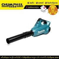 ราคา เครื่องเป่าลมสนาม ไร้สาย 36V MAKITA DUB362Z เครื่องเปล่า (1746726731)