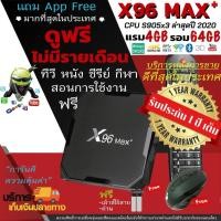 ราคา X96 MAX+ ประกัน 1 ปี แถมหนังดูฟรี บริการดีที่สุด ฟรีเม้าไร้สาย CPU S905x3 2022 แรงมาก Ram4 Rom64 WiFi 2.4G/5G (มีใบอนุญา (3931996084)