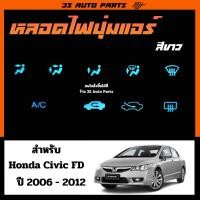 ราคา หลอดไฟ LED ปุ่มแอร์ ปุ่มปรับตำแหน่งแอร์ แสง สีขาว ฮอนด้า ซีวิค Honda Civic FD MC ปี 2006 - 2012 (23183430609)