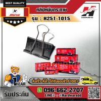 ราคา HORSE ตราม้า รุ่น H251-1015 คลิปดำ คลิปหนีบกระดาษ No.110 ขนาด 32 มม. (1 1/4 นิ้ว) ไม่ลอก ไม่เป็นสนิม (บรรจุ 12 ตัว/กล่อง (17205800217)