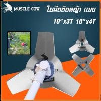 ราคา Muscle Cow ขายร้อนใหม่ 2 รุ่น ใบมีดตัดหญ้า (ใบมีด 3 ใบ / ใบมีด 4 ใบ) ขนาด 10" ความแข็งแรงสูงและทนทาน (25791799024)