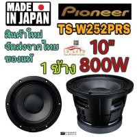 ราคา PIONEER TS-W252PRS ซับวูฟเฟอร์ 10" สายโหด สายแข่ง (18652855652)